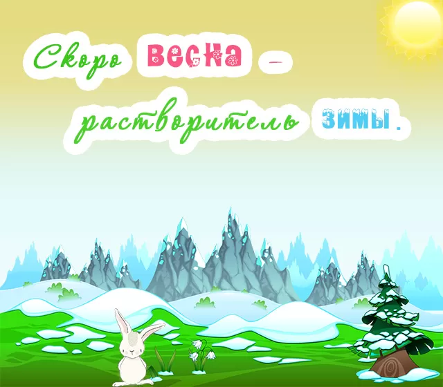 Скоро весна - картинки с пожеланями. Красивые картинки "Скоро весна"