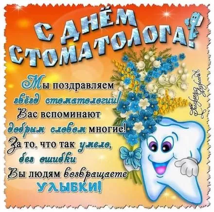 Картинки с Международным Днем стоматолога. Картинки с Международным Днем стоматолога