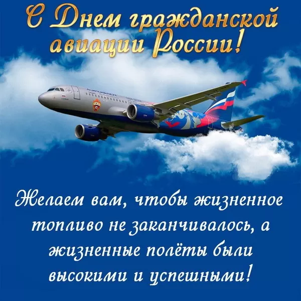 Открытки с Днем гражданской авиации. С Днем гражданской авиации - картинки с поздравлениями