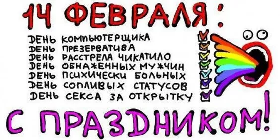 Прикольные картинки на 14 февраля . Прикольные картинки на 14 февраля с юмором