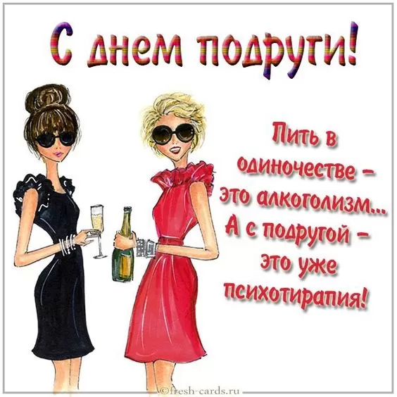 Красивые картинки с Днем подруг.