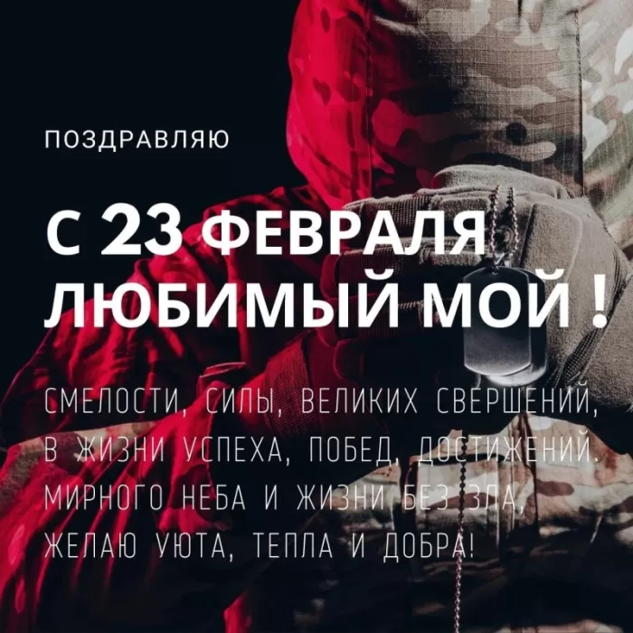 Картинки с 23 февраля для любимого. Картинки с 23 февраля для любимого