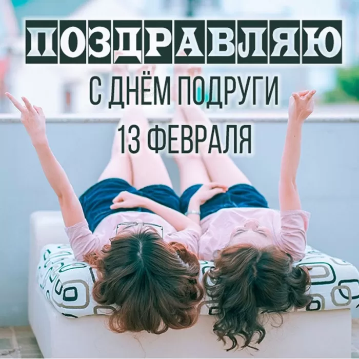 Красивые картинки с Днем подруг.