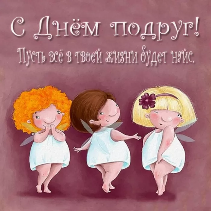 Красивые картинки с Днем подруг.