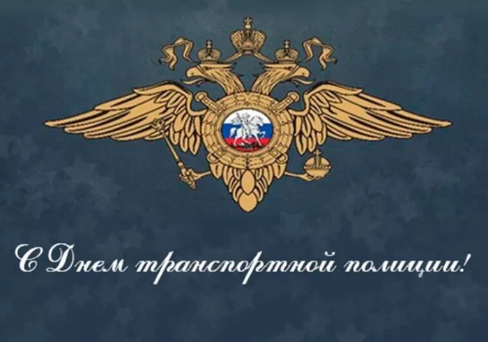 Картинки с Днем транспортной полиции. С Днем транспортной полиции - картинки с пожеланиями