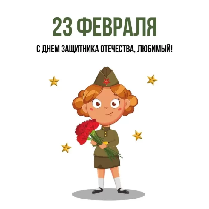 Картинки с 23 февраля для любимого. С 23 февраля - картинки для любимого с пожеланиями