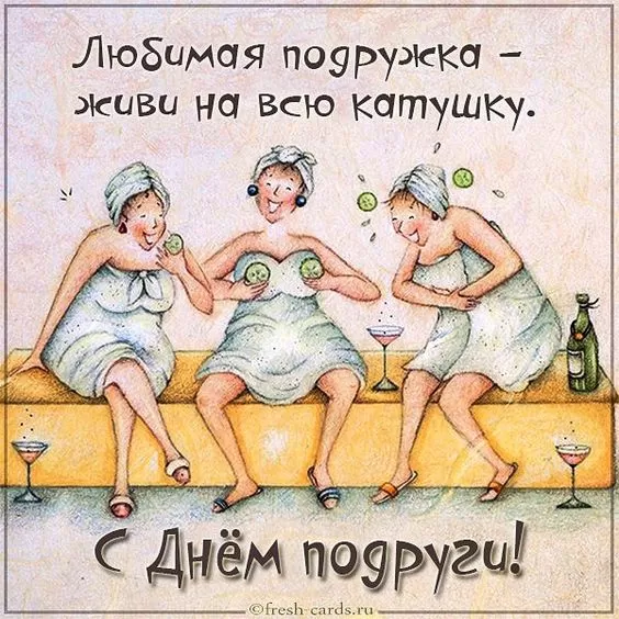 Красивые картинки с Днем подруг.