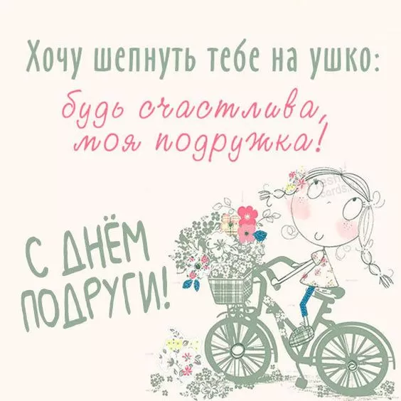 Красивые картинки с Днем подруг.