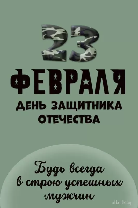 Картинки с Днем защитника Отечества. С Днем защитника Отечества - картинки с поздравлениями