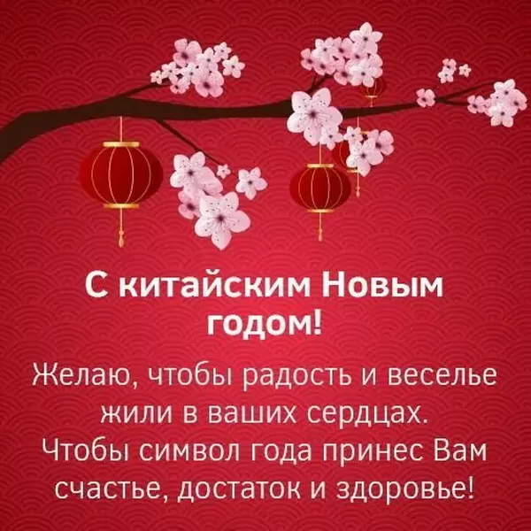 Открытки с Китайским Новым годом. Китайский Новый год - картинки с пожеланиями