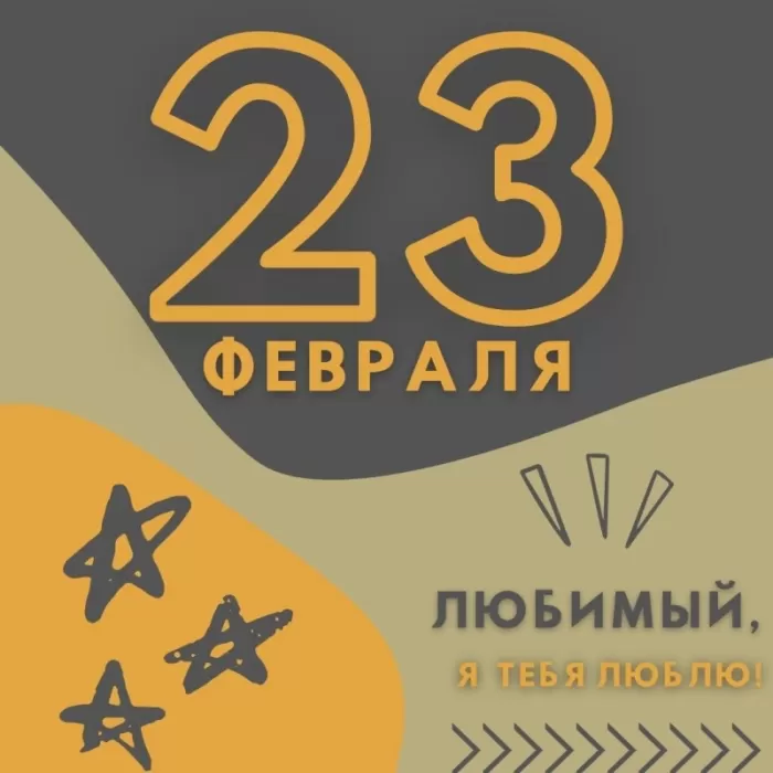 Картинки с 23 февраля для любимого. С 23 февраля - картинки для любимого с пожеланиями