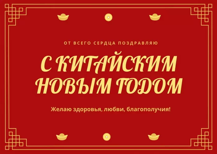 Открытки с Китайским Новым годом. Китайский Новый год - картинки с пожеланиями