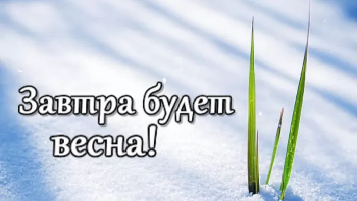 Картинки "С последним днем зимы" . С последним днем зимы - картинки с пожеланиями