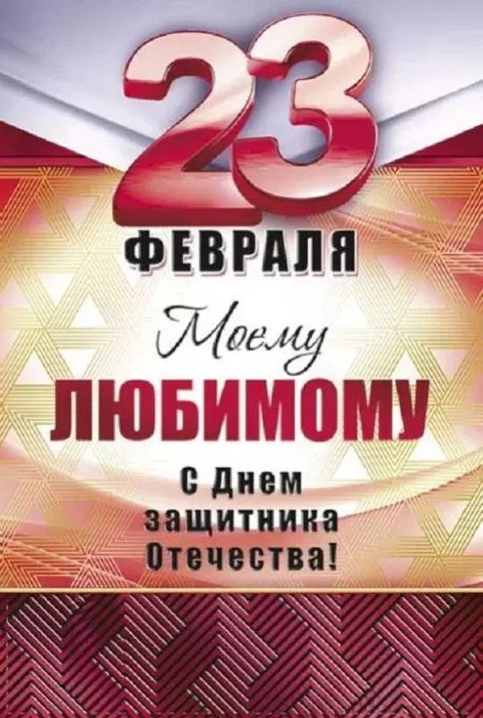 Картинки с 23 февраля для любимого. Картинки с 23 февраля для любимого