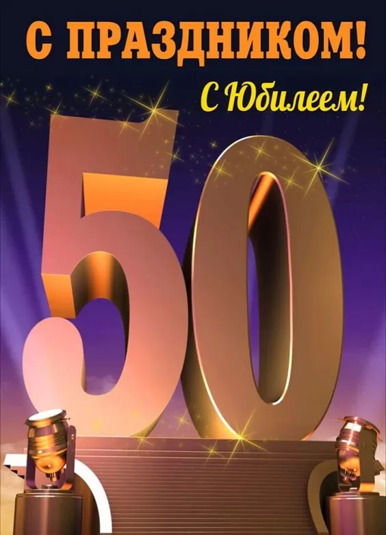 Открытки "С юбилеем 50 лет". Красивые картинки с юбилеем 50 лет