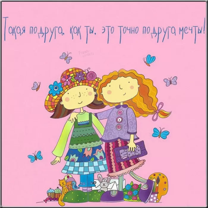 Красивые картинки с Днем подруг.