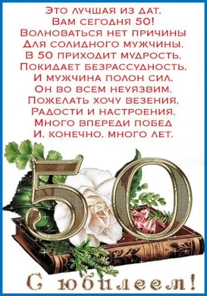 Открытки "С юбилеем 50 лет". С юбилеем 50 лет - картинки с пожеланиями мужчине и женщине