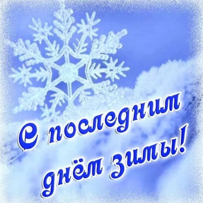 Картинки "С последним днем зимы" . С последним днем зимы - картинки с пожеланиями
