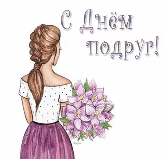 Красивые картинки с Днем подруг.