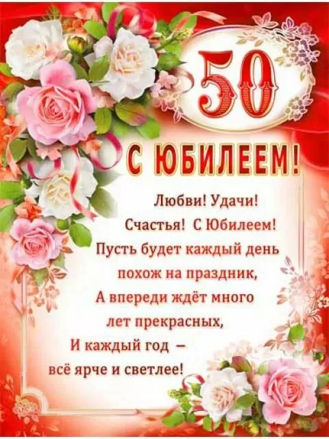 Открытки "С юбилеем 50 лет". С юбилеем 50 лет - картинки с пожеланиями мужчине и женщине