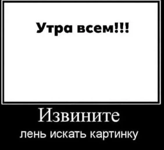 Картинки с Добрым утром прикольные и позитивные. Доброе утро - прикольные картинки с надписями