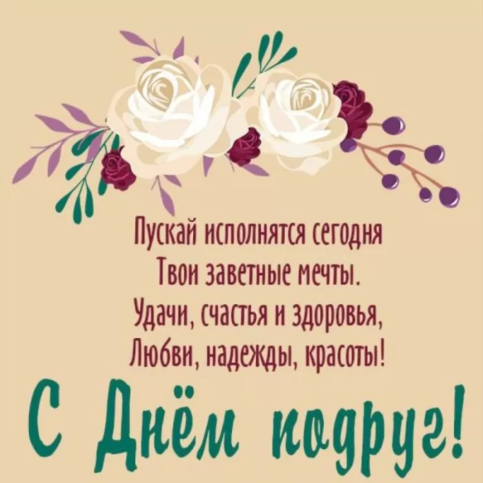 Красивые картинки с Днем подруг.