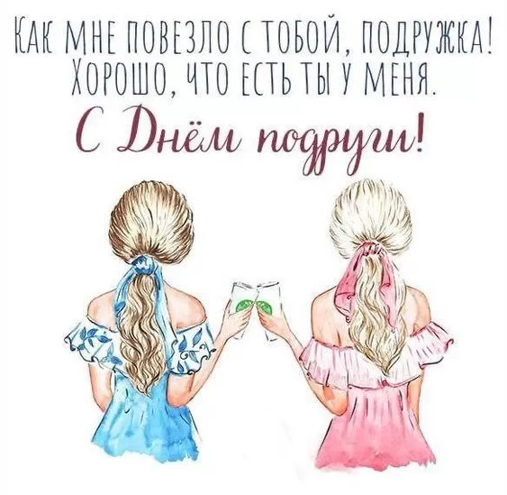 Красивые картинки с Днем подруг.