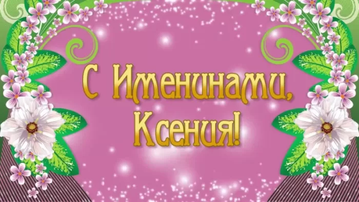 Красивые картинки с Днем ангела Ксении. С Днем ангела Ксении - картинки с пожеланиями