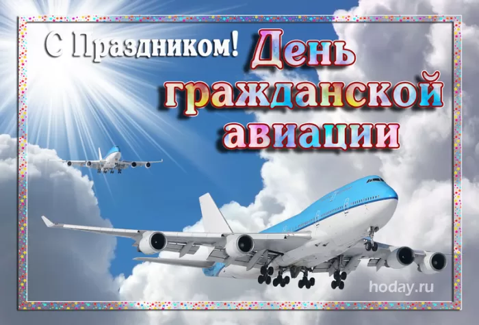 Открытки с Днем гражданской авиации. Картинки с Днем гражданской авиации