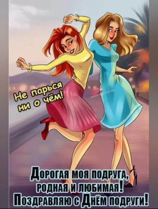 Красивые картинки с Днем подруг.