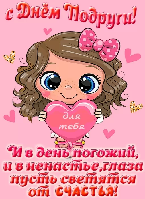 Красивые картинки с Днем подруг.