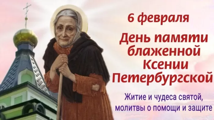Открытки с Днем памяти Ксении Петербургской . 