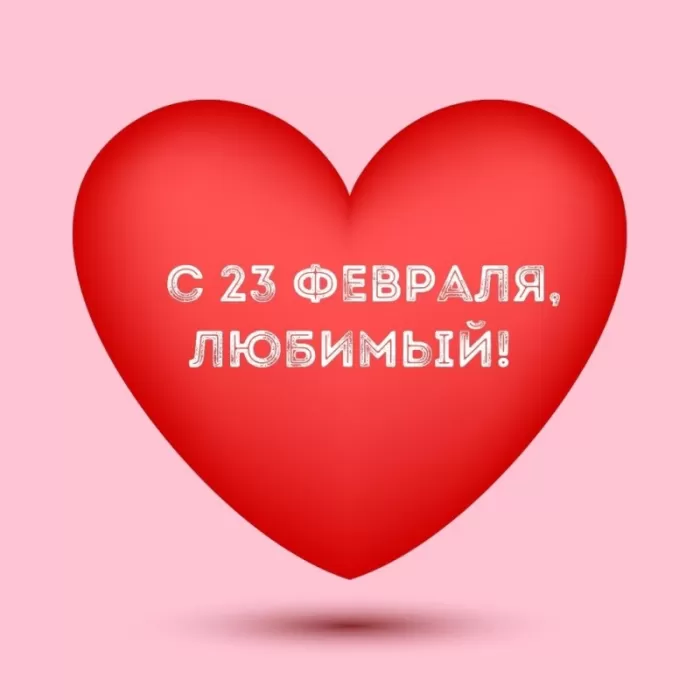 Картинки с 23 февраля для любимого. С 23 февраля - картинки для любимого с пожеланиями