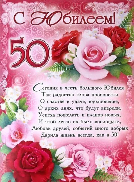 Открытки "С юбилеем 50 лет". С юбилеем 50 лет - картинки с пожеланиями мужчине и женщине