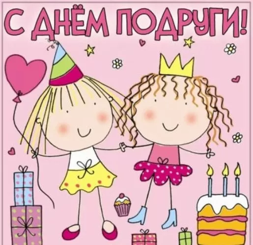 Красивые картинки с Днем подруг.