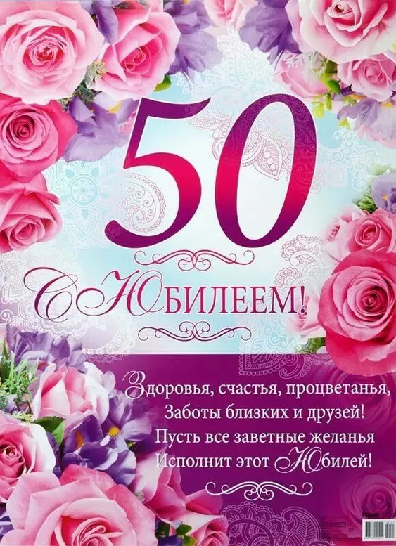 Открытки "С юбилеем 50 лет". С юбилеем 50 лет - картинки с пожеланиями мужчине и женщине