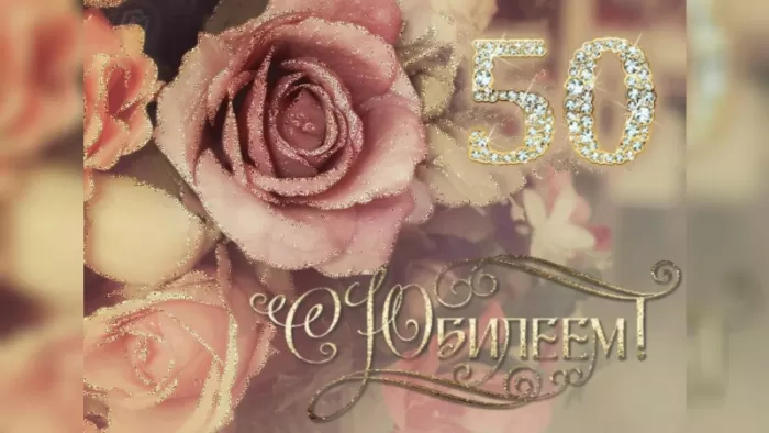 Открытки "С юбилеем 50 лет". С юбилеем 50 лет - картинки с пожеланиями мужчине и женщине