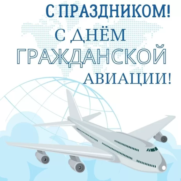 Открытки с Днем гражданской авиации. С Днем гражданской авиации - картинки с поздравлениями