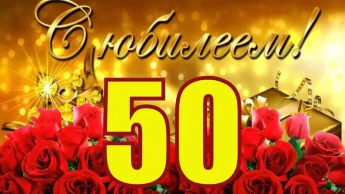 Открытки "С юбилеем 50 лет". С юбилеем 50 лет - картинки с пожеланиями мужчине и женщине