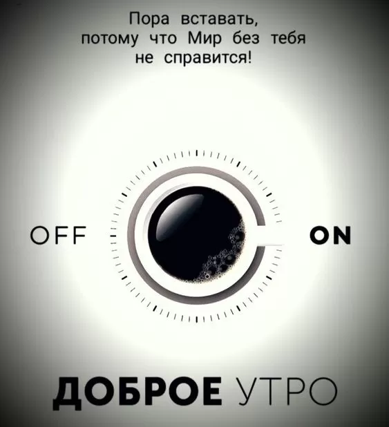 Картинки с Добрым утром прикольные и позитивные. Доброе утро - прикольные картинки с надписями