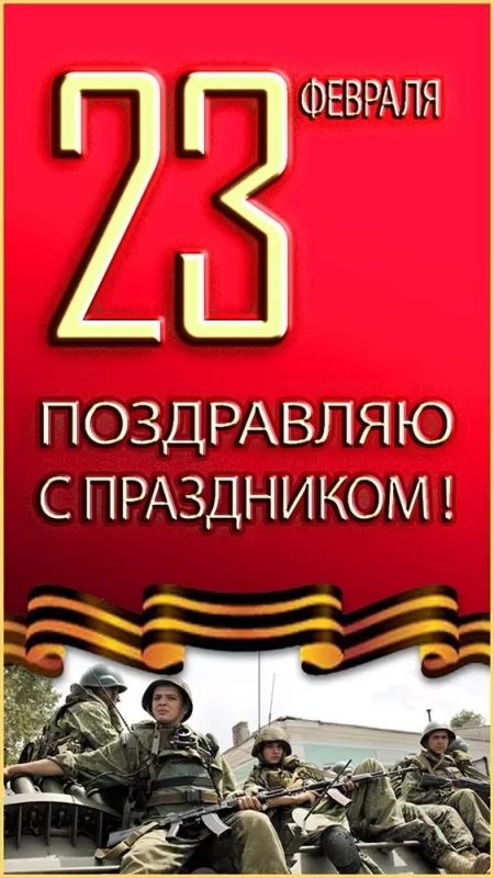 Красивые открытки с 23 февраля . Открытки с 23 февраля красивые и новые