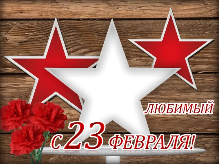 Картинки с 23 февраля для любимого. Картинки с 23 февраля для любимого