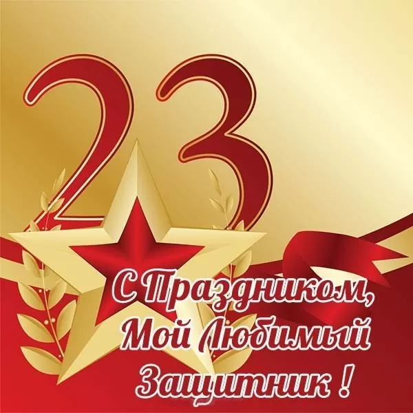 Картинки с 23 февраля для любимого. Картинки с 23 февраля для любимого