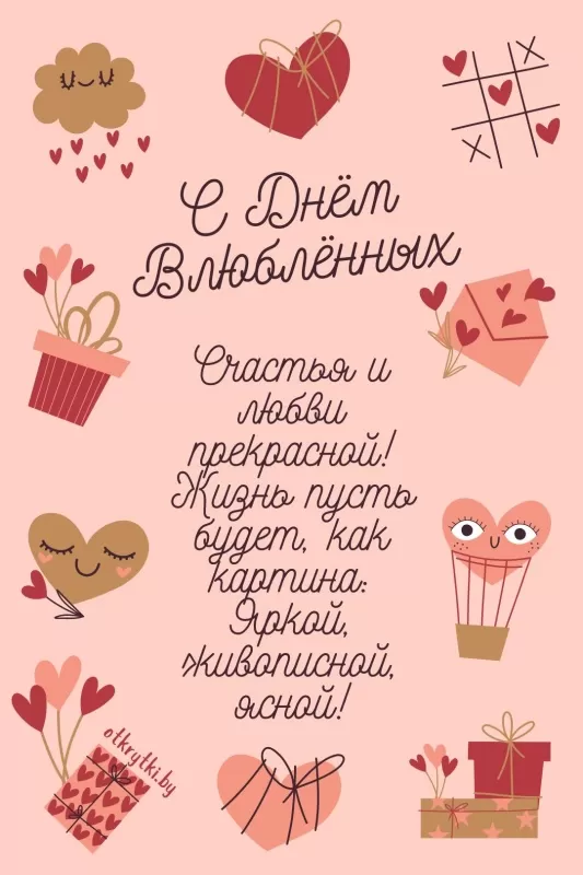 Красивые картинки с Днем Святого Валентина. С Днем Святого Валентина - картинки с поздравлениями