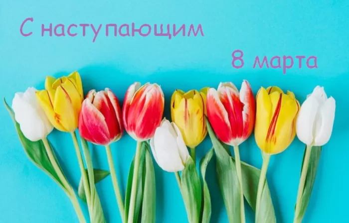 Картинки с Наступающим 8 Марта. С Наступающим 8 Марта - картинки с пожеланиями