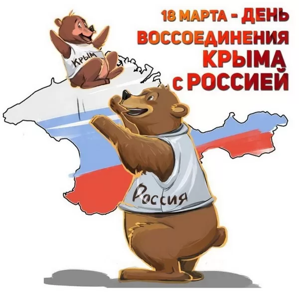 Картинки День Воссоединения Крыма с Россией. Картинки с Воссоединением Крыма с Россией