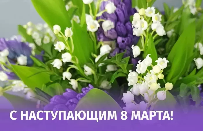 Картинки с Наступающим 8 Марта. С Наступающим 8 Марта - картинки с пожеланиями