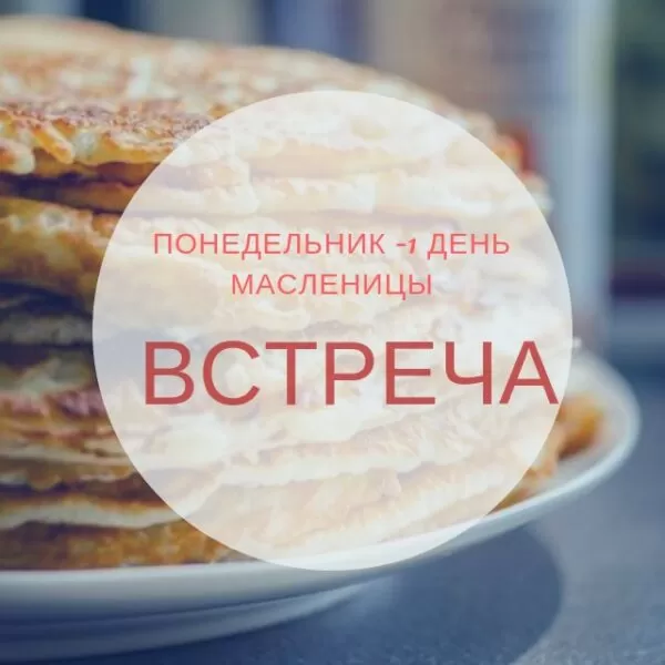 Картинки Первый день Масленицы . Картинки с Первым днем Масленицы 