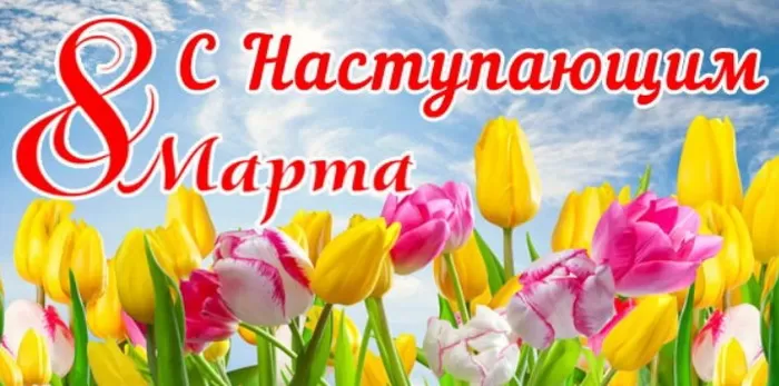 Картинки с Наступающим 8 Марта. С Наступающим 8 Марта - картинки с пожеланиями