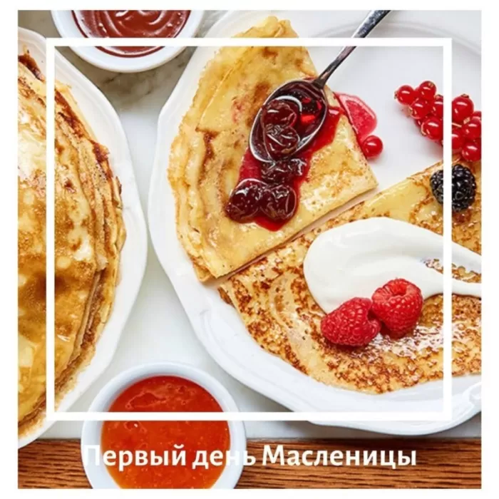Картинки Первый день Масленицы . Картинки с Первым днем Масленицы 